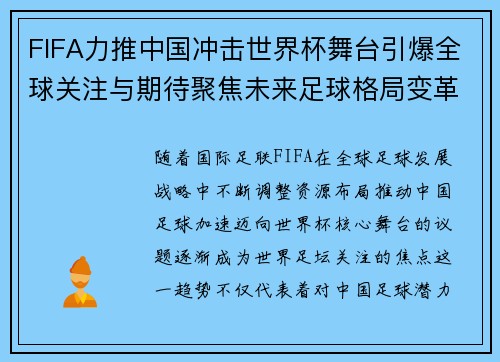 FIFA力推中国冲击世界杯舞台引爆全球关注与期待聚焦未来足球格局变革与梦想启航