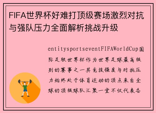 FIFA世界杯好难打顶级赛场激烈对抗与强队压力全面解析挑战升级