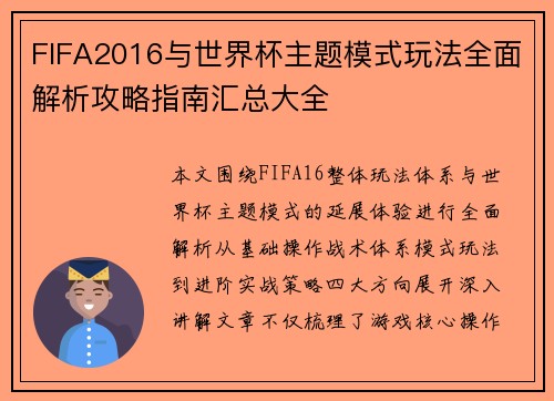 FIFA2016与世界杯主题模式玩法全面解析攻略指南汇总大全