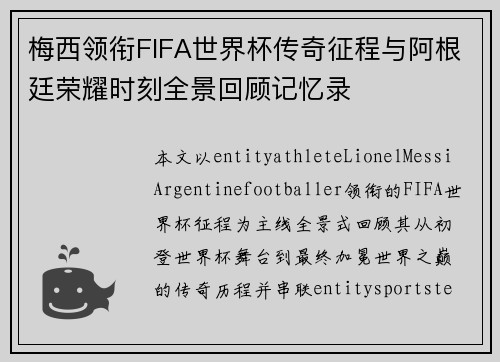梅西领衔FIFA世界杯传奇征程与阿根廷荣耀时刻全景回顾记忆录 梅西领衔FIFA世界杯传奇征程与阿根廷荣耀时刻全景回顾记忆录