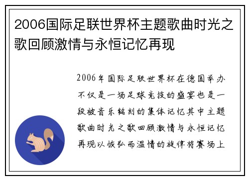 2006国际足联世界杯主题歌曲时光之歌回顾激情与永恒记忆再现 2006国际足联世界杯主题歌曲时光之歌回顾激情与永恒记忆再现