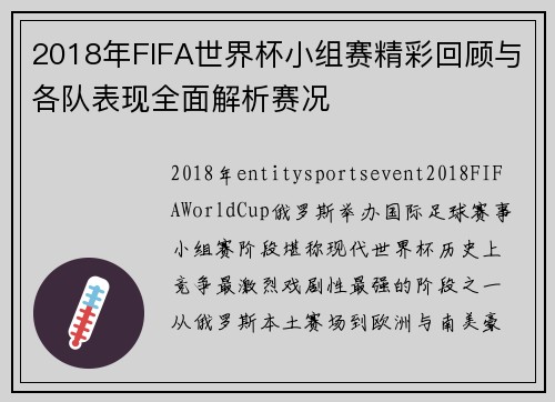 2018年FIFA世界杯小组赛精彩回顾与各队表现全面解析赛况