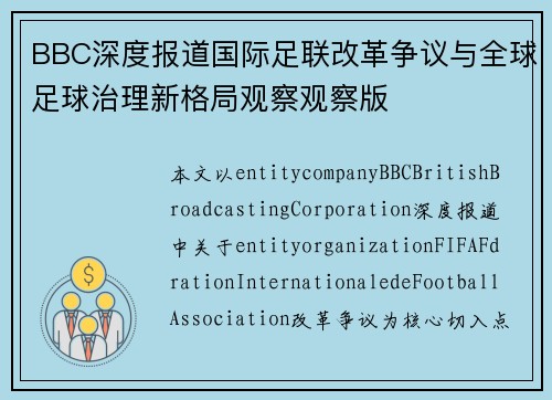BBC深度报道国际足联改革争议与全球足球治理新格局观察观察版