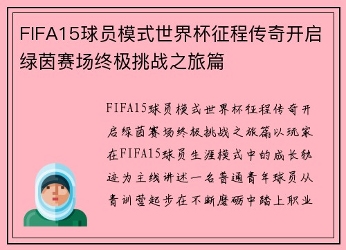 FIFA15球员模式世界杯征程传奇开启绿茵赛场终极挑战之旅篇 FIFA15球员模式世界杯征程传奇开启绿茵赛场终极挑战之旅篇