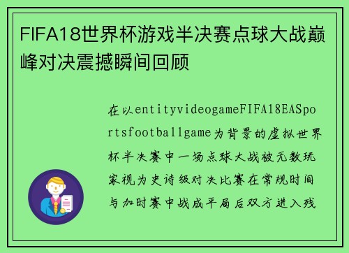 FIFA18世界杯游戏半决赛点球大战巅峰对决震撼瞬间回顾