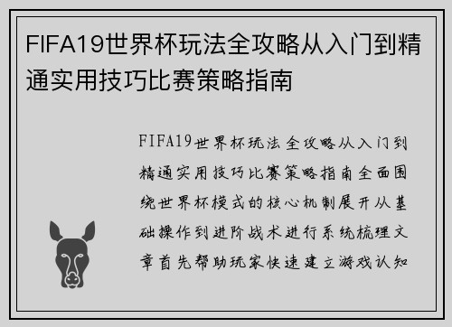 FIFA19世界杯玩法全攻略从入门到精通实用技巧比赛策略指南