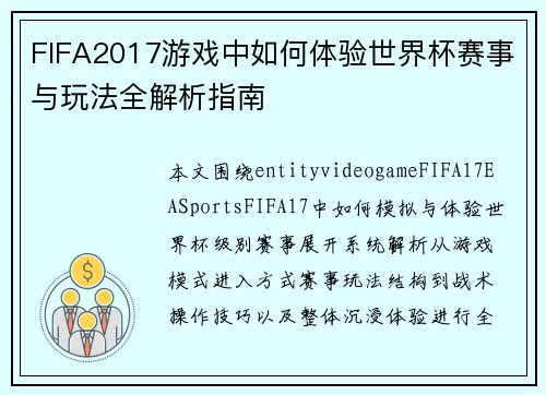 FIFA2017游戏中如何体验世界杯赛事与玩法全解析指南