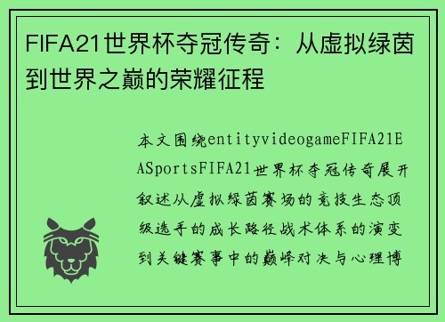 FIFA21世界杯夺冠传奇：从虚拟绿茵到世界之巅的荣耀征程
