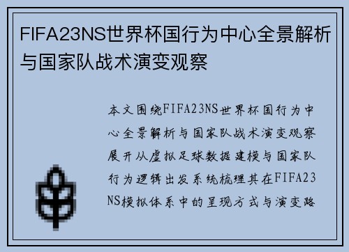FIFA23NS世界杯国行为中心全景解析与国家队战术演变观察
